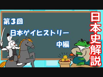 ゆっくりゲイ解説 #3 「日本ゲイヒストリー　中編」