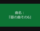 【自作曲】『昼の曲その6』