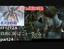 [FF12TZA] 自由に弱くてニューゲーム part24 ミリアム遺跡攻略 [ゆっくり実況]