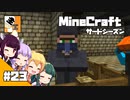 #23【マイクラ】きりたんと愉快な仲間たちの『マインクラフト』