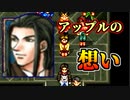 【実況】 予備知識ある男の幻想水滸伝Ⅱ　30話目