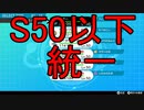 【S50以下統一パーティ】炎の鈍足ロード　Part1【ポケモン剣盾】