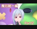 【ポケモン剣盾】烏と一緒にランクマッチ　飛行統一編Part2【CeVIO実況】