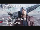 DMC5 DMD Mission19 バージルにじわじわ迫ってみた