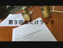 第09回おたけラジオ