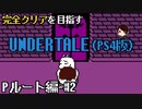 【UNDERTALE】二度目の別れ。誰も倒さないPルート編#2【PS4】