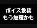 【悲報】もうyoutubeでボイス投稿できないかも・・・