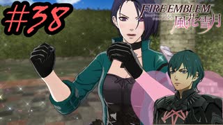 学園で可愛い女子と恋愛するためだけにファイアーエムブレム風花雪月を実況part.38