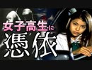 痛い子が女子高生に憑依するとこうなる 04【実況】