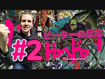 【海外の反応 アニメ】 ドロヘドロ 2話 Dorohedoro ep 2 アニメリアクション