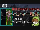 【Apex Legends】「闇夜のキングスキャニオン」でハンマー獲得！【闇夜のKINGS CANYON/エーペックスレジェンズ/APEX】