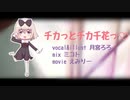 チカっとチカ千花っ♡ 歌ってみた ver. 月宮ろろ