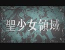 【人力VOCALOID】聖・少・女・領・域【幽谷霧子】