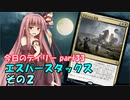 【MTGA】寝かねちゃんの「今日のデイリー」 part33 エスパースタックス その2【琴葉茜実況】