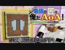 【週刊Minecraft】最強の匠は俺だAoA！異世界RPGの世界でカオス実況！#7【4人実況】