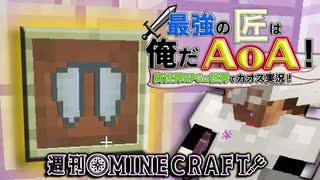 【週刊Minecraft】最強の匠は俺だAoA！異世界RPGの世界でカオス実況！#7【4人実況】