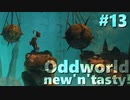 わりかし容赦ない【Oddworld: New 'n' Tasty】を実況プレイ #13