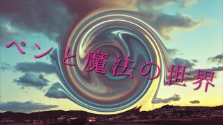 【重音テト】ペンと魔法の世界【オリジナル】