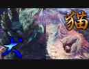 【MHWIB】犬と猫？コラボ武器に強化来たってよ【モンスターハンターワールドアイスボーン】