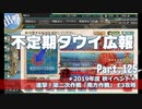 【ゆっくり実況】タウイ広報125 2019秋イベE3攻略