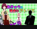 あきゅうの謙虚なアトリエ　最終回はpart９でいい