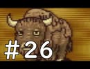 【実況】-超既プレイ実況-　MOTHER2実況プレイ　part26