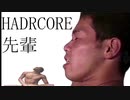 【SoundHomoSex】ハードコア先輩