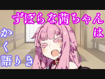 【VOICEROID】ずぼらな茜ちゃんはかく語りき。20/01/26