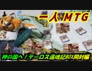 一人　MTG　星座が誘う、神の国へ…テーロス還魂記BOX開封編