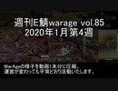 [MoE]週刊E鯖warage vol.85 (1月第4週)