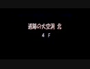 【実況】へっぽこアベルの不思議のダンジョンチャレンジ！（トルネコの大冒険3）35