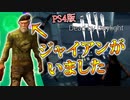 【DBD】ジャイアン化したビル爺に遭遇した【デッドバイデイライト】