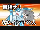 【ポケモン剣盾】 対戦ゆっくり実況013 目指せ！グレイシアの人