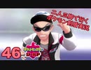 【シールド】二人三脚で行くポケモン剣盾実況プレイ【46】
