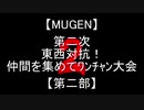 【MUGEN】第二次東西対抗！仲間を集めてﾜﾝﾁｬﾝ大会【第二部】OP