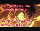 【FGO】アマゾネスドットコム 高難易度「ヤツを倒すその時まで」 超人オリオン軸3T攻略