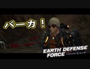 【EDF:IR】出撃！まったり戦隊 Part 60【実況】