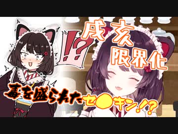 限界化した戌亥とこ、毒を盛られたセ●キンみたいになる【にじさんじ切り抜き】