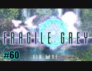 【実況プレイ】FRAGILE GREY -完全版- #60（Finale）