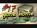 【gone home】気狂い屋敷の娘たちは part17(おまけ回その１)
