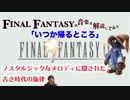【FF9】「いつか帰るところ」に隠された旋律とは？【元ピアニストがゲーム音楽解説してみた】