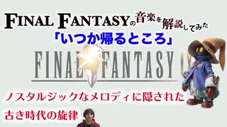 【FF9】「いつか帰るところ」に隠された旋律とは？【元ピアニストがゲーム音楽解説してみた】