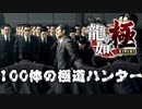【龍が如く 極】100体の極道ハンターと身体が鈍った伝説の男【Part4】