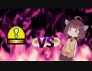 きりたんvs謎のスイッチ