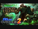 【LoL】完結しないキャラごと実況2【Illaoi】#3-1
