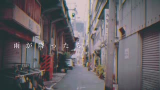 雨が降ったら / LUMi