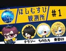 ほしむすび観測所＃1【ゲスト：テラゾー　ちのたろ　奏音69】