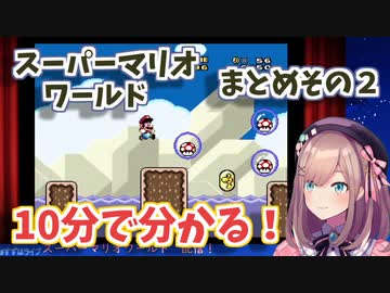 10分で分かる！厳選25シーン！スーパーマリオワールドのまとめその２