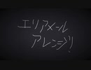 【打ち込み】エリアメールの怖さを半減させたつもり