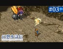 【実況】108人の仲間と共に＊幻想水滸伝を初プレイ【part.3】
